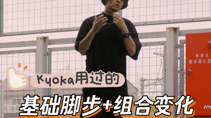 Hiphop街舞女神kyoka在这街5用了两次的动作，教学来了！三套组合小应用还不快来收藏！