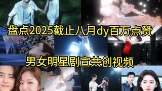 Latest data—A roundup of drama promotional co-created videos by male and female celebrities on Douyi