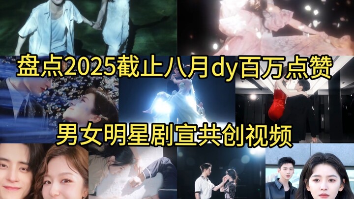 Latest data—A roundup of drama promotional co-created videos by male and female celebrities on Douyi