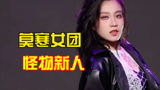 【ما لِه جي تشي】 أي وحوش جديدة ضمتها فرقة مو هان النسائية؟ 3