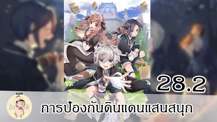 การป้องกันดินแดนแสนสนุก EP28.2