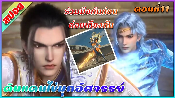 [สปอย] (ดินแดนไข่มุกอัศจรรย์) ร่วมมือกันต่อสู้ | ตอนที่ 11 | อนิเมะจีน