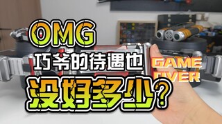 【韭菜的测评时间】再版DX·Faiz腰带测评，巧爷的待遇也没比草加好到哪去？