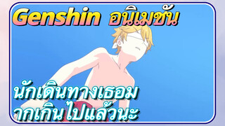 [เก็นชิน，อนิเมชัน] นักเดินทางเธอมากเกินไปแล้วนะ