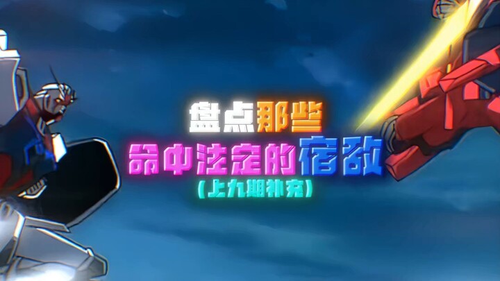 Those destined enemies! (Supplement to the previous nine issues)