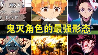 【鬼灭之刃】各角色的最强形态