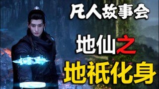 韩老魔的地祇化身（五）【凡人故事会】