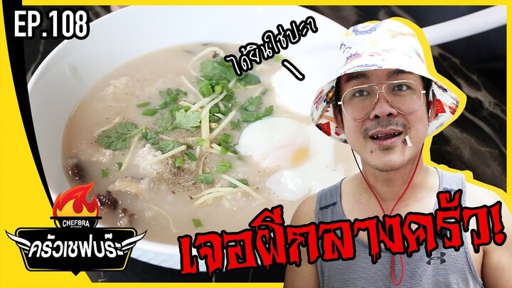 ครัวเชฟบร๊ะ - โจ๊กตีหม้อ!! [EP.108]