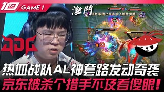 JDG vs AL 扯！热血战队AL神套路发动奇袭！京东被杀个措手不及看傻眼！ Game 1 | 2023 LPL夏季赛精华