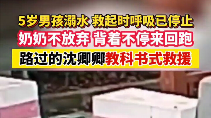 5-year-old boy drowns; by the time he was rescued, he had stopped breathing. Passerby Shen Qingqing 