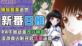 悲痛！UP主的二次元引路人离世，PA不做动画改行种田？【新番日推10】