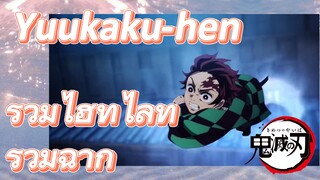 รวมไฮท์ไลท์ รวมฉาก Yuukaku-hen