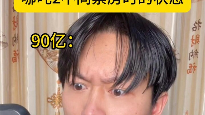 哪吒2不同票房时的状态