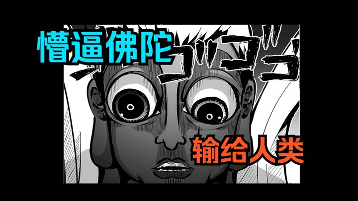 Dubbing comic "God's Game" Chapter 59: Confused Buddha lost to humans!