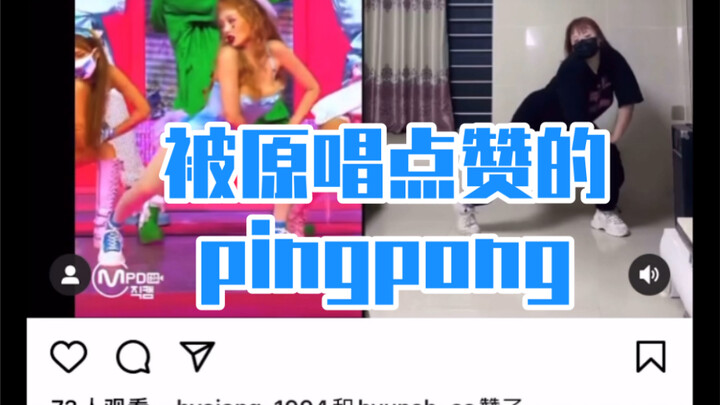 被泫雅和DAWN翻牌的PINGPONGPINGPONG同步视频！！！第二次被欧尼翻牌 哭了😭