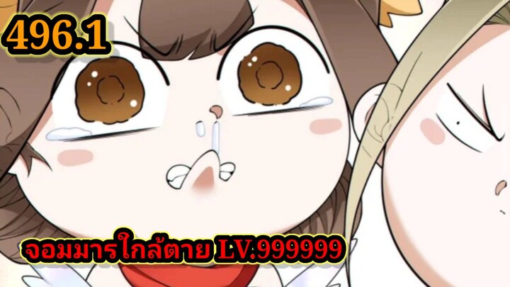 ลูกศิษย์ของผม คือเหล่ายอดวายร้าย 496.1 My Disciples Are All Villains  #จอมมารใกล้ตาย #มังงะจีน