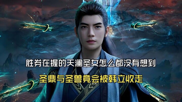 凡人修仙传175：胜券在握的天澜圣女怎么都没有想到，圣鼎与圣兽竟会被韩立收走了