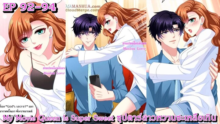 [ อ่านมังงะ ] My Movie Queen Is Super Sweet ซุปตาร์สาวหวานซะเหลือเกิน EP 92 - 94