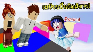 แค่เหยียบพื้นผิดสี..ก็ทำให้ตายได้! ภาค2 | Roblox Color Block2