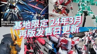 高达基地限定2024年3月再版发售日更新！