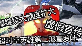 规模还在扩大！！宣传依旧虚假！！奥特曼超时空英雄第二波宣发吐槽