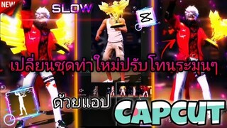 สอน​ตัดต่อคลิป​FreeFireเปลี่ยนชุดด้วยท่ามาใหม่slowกระตุกปรับโทนละมุนๆด้วย​แอป​Capcut​