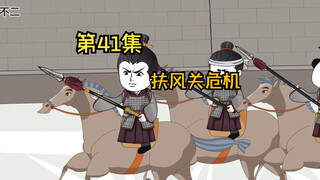 第41集|你个狗，咋跟沟一样