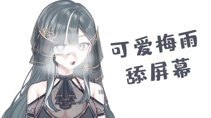 【Live2D动画展示】可爱梅雨舔屏幕 附工程展示