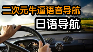 《 二 次 元 牛 逼 语 音 导 航 系 统 》