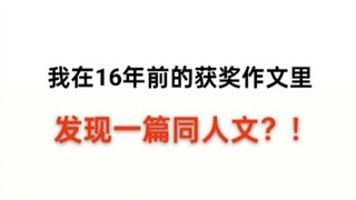 我在16年前的获奖作文里发现一篇同人文？！