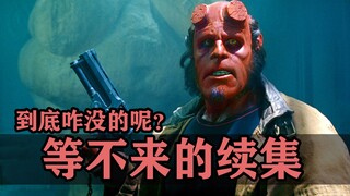 你没等来的续集都去哪了？电影拍完™制片人丢了！