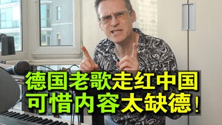 【乐柏说文化差异】这首德国歌上了中国热搜，但是歌词内容太缺德！