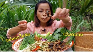 ซุปหน่อไม้ส้ม เขียดทอดแซ่บๆกรอบๆผักหลายๆเข้ากันมาก21/ก.ย/2020