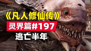 《凡人修仙传》灵界篇#197原著小说故事，逃亡半年