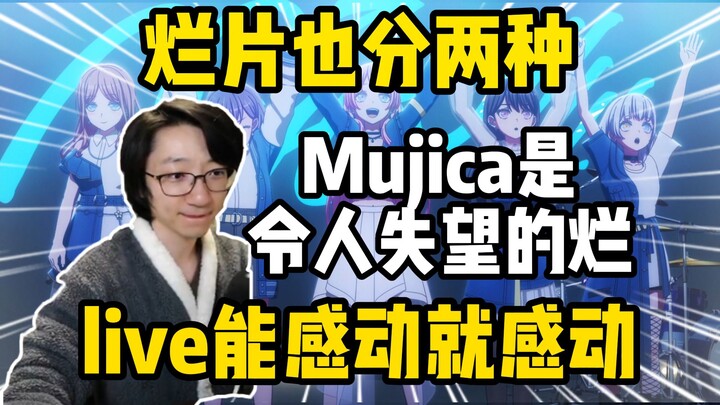 烂片也分两种！泛式评价Mujica为令人失望的烂片，live能感动就感动！