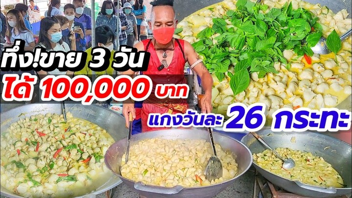 ขายเหมือนแจกฟรี!! เดือนละ 3 วัน ยอดขายพุ่งหลักแสน💥 แกงเขียวหวานสูตรลูกพ่อพันท้ายนรสิงห์ ลูกค้าเพียบ!