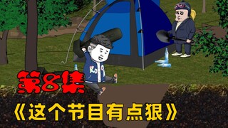 第8集：炸弹冒烟了，炸天都被吓懵了