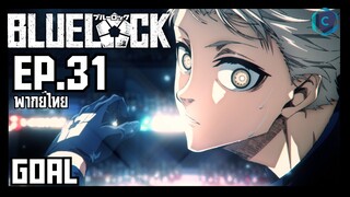 Blue Lock ขังดวลแข้ง ตอนที่ 31 พากย์ไทย