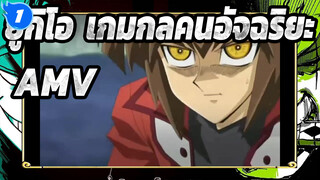 [ยูกิโอ เกมกลคนอัจฉริยะ/AMV]ฉากรวมตัวเรียกตัวเอง_1