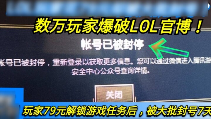 League of Legends players spent 79 yuan but were massively banned? Tens of thousands of players bomb