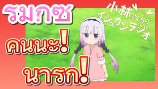 [โคบายาชิซังกับเมดมังกร] รีมิกซ์ | คันนะ! น่ารัก!