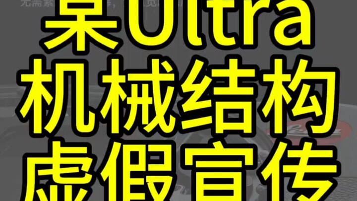 Tired, so tired—time to debunk! Why does a certain Ultra’s mechanical structure look like this? No‑m