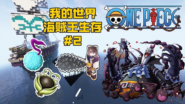 海贼王生存2：影影果实与音波果实，获得飞行能力