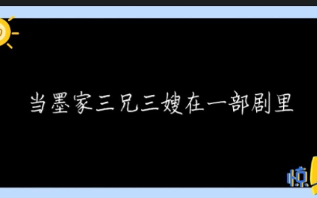 当墨家三夫夫在一部剧里。