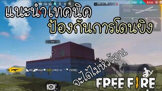 FreeFire ป้องกันการโดนยิงแบบเห็นผลชัด100%😎