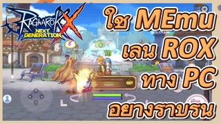 ใช้ MEmu เล่น ROX ทาง PC อย่างราบรื่น [Ragnarok X: Next Generation]