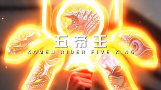 假 面 骑 士 极 狐 · 五 帝 王