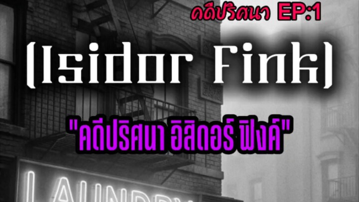 คดีปริศนาตอนที่ 1