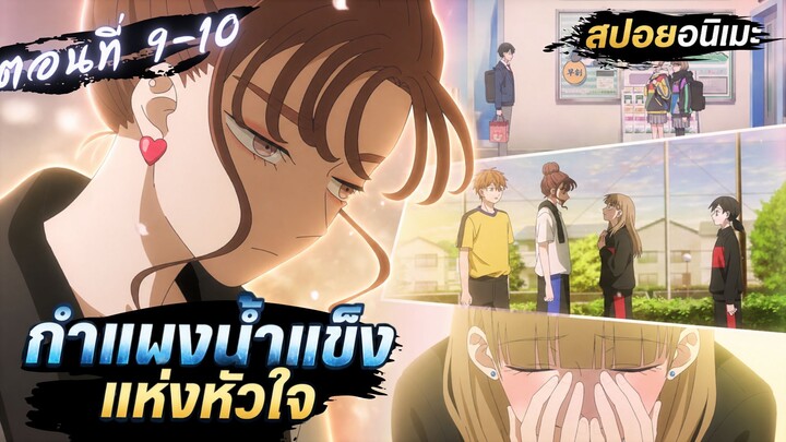 【สปอยอนิเมะ】เมื่อน้องสาวของคนในอดีตโผล่มา! | ปราการน้ำแข็งแห่งหัวใจ ตอนที่ 9-10
