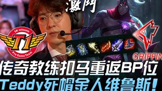 SKT vs GRF 传奇教练扣马重返BP位 Teddy死帽金人维鲁斯神理解！ Game 1 | 2019 LCK夏季赛精华 Highlights